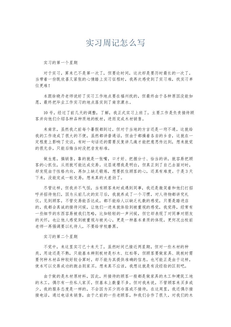 总结报告实习周记怎么写