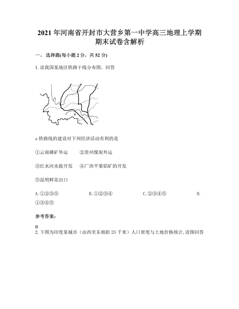 2021年河南省开封市大营乡第一中学高三地理上学期期末试卷含解析