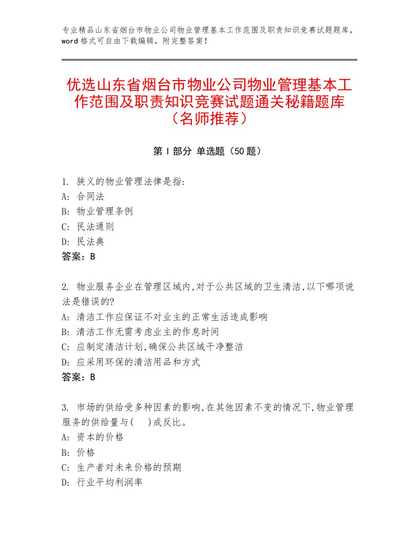 优选山东省烟台市物业公司物业管理基本工作范围及职责知识竞赛试题通关秘籍题库（名师推荐）