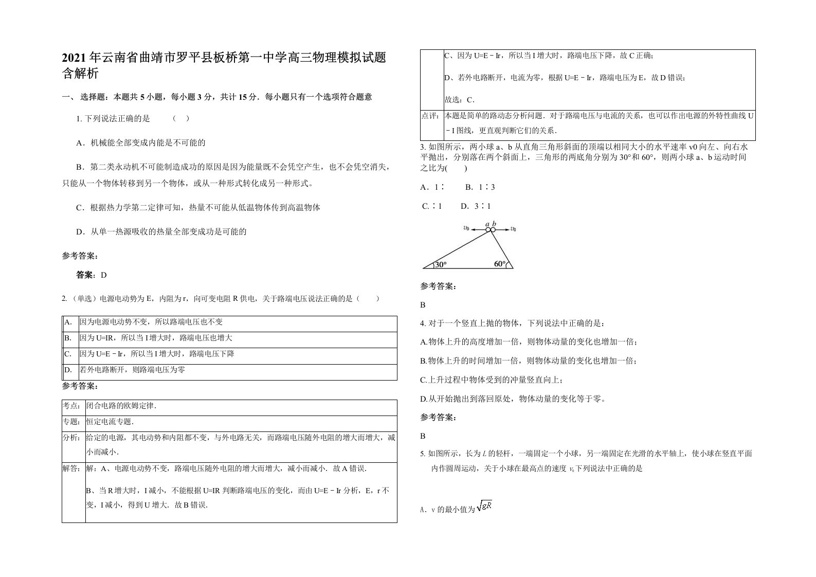 2021年云南省曲靖市罗平县板桥第一中学高三物理模拟试题含解析