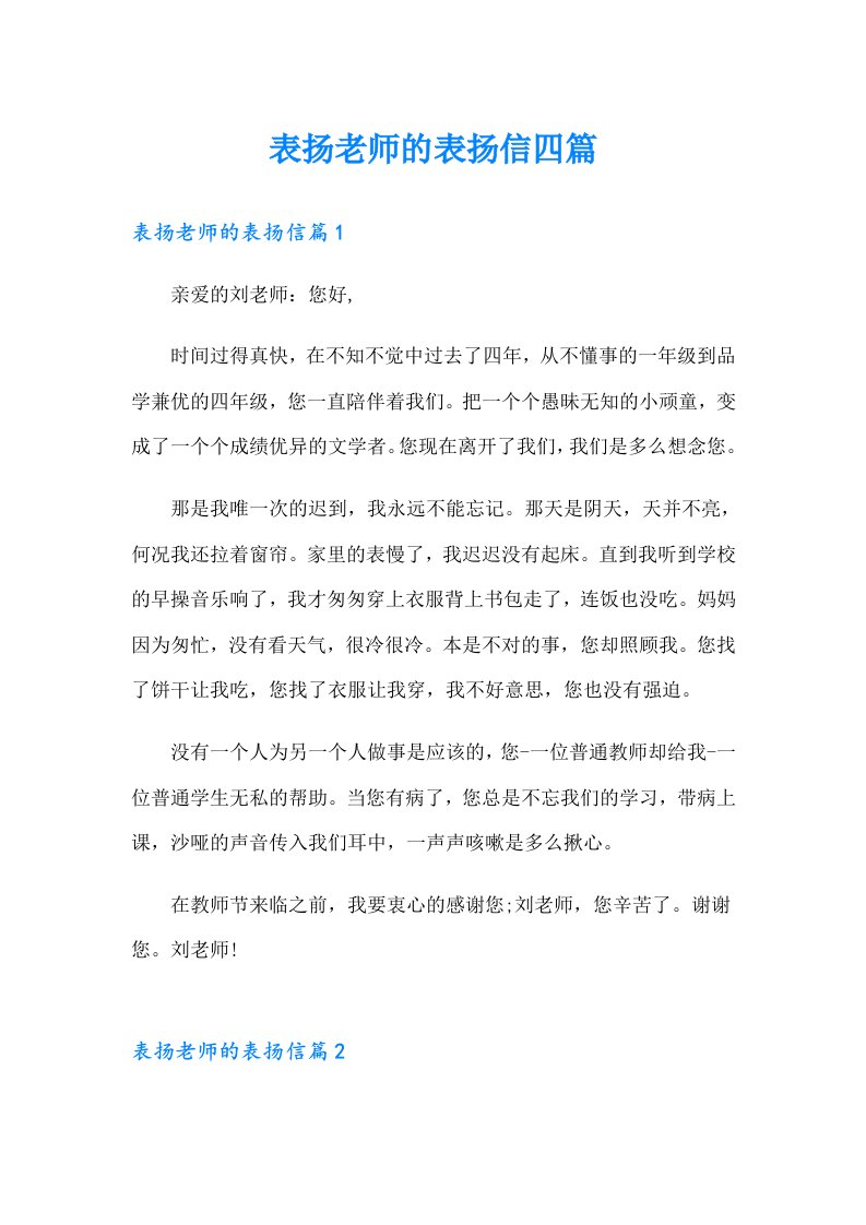 表扬老师的表扬信四篇