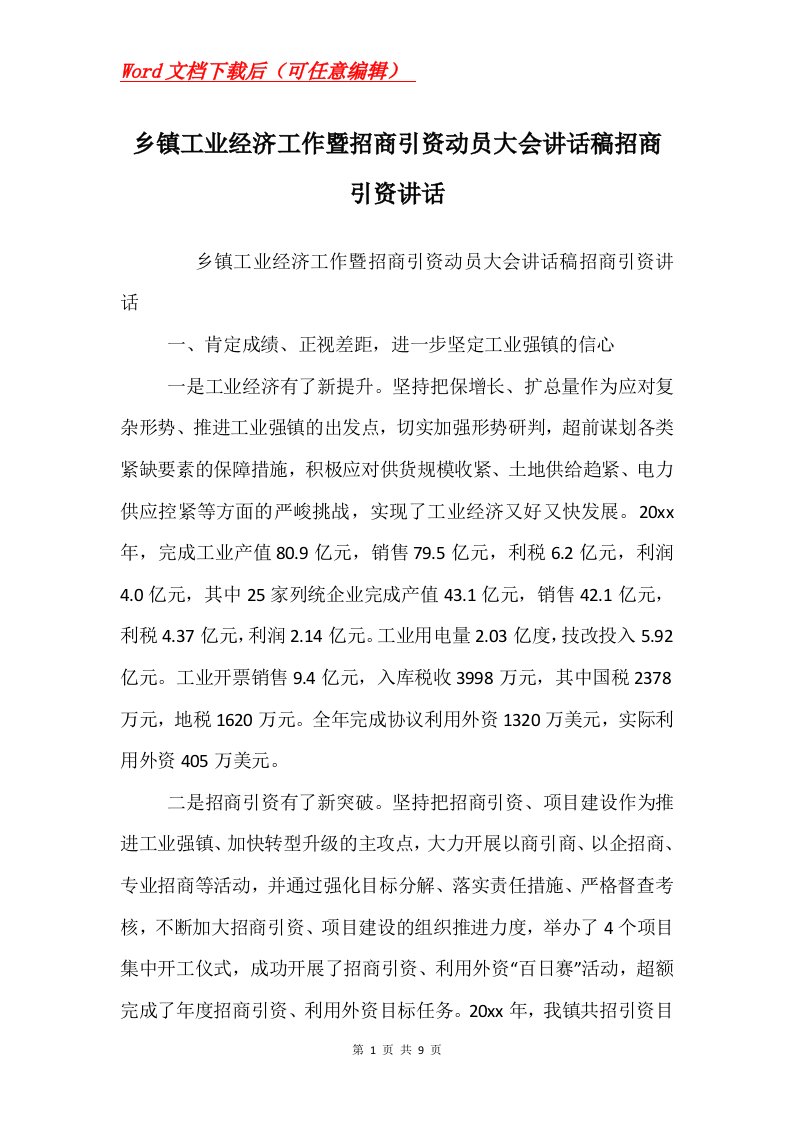 乡镇工业经济工作暨招商引资动员大会讲话稿招商引资讲话