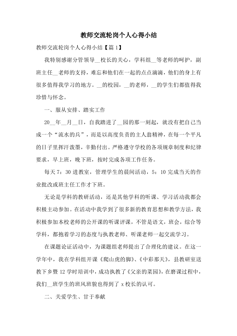 教师交流轮岗个人心得小结