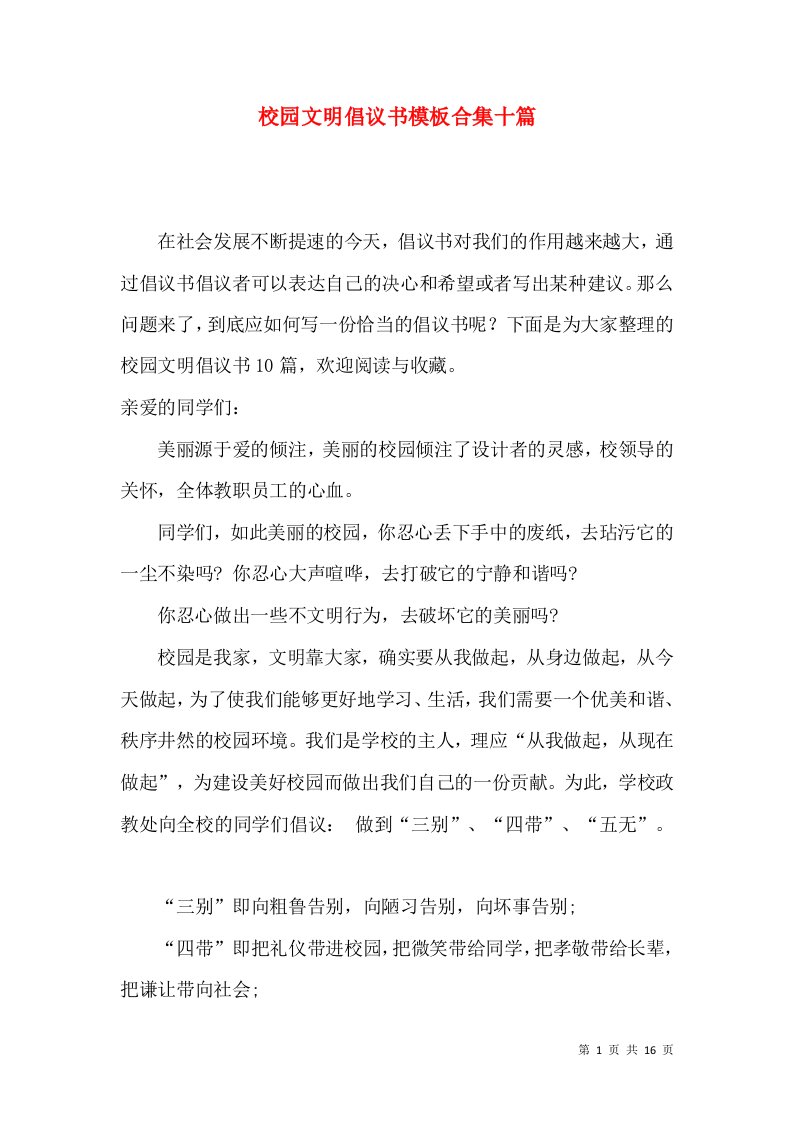 校园文明倡议书模板合集十篇