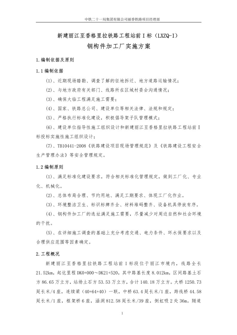 钢构件加工厂设置方案