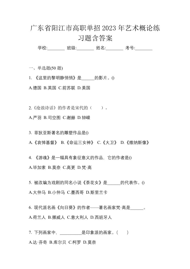 广东省阳江市高职单招2023年艺术概论练习题含答案