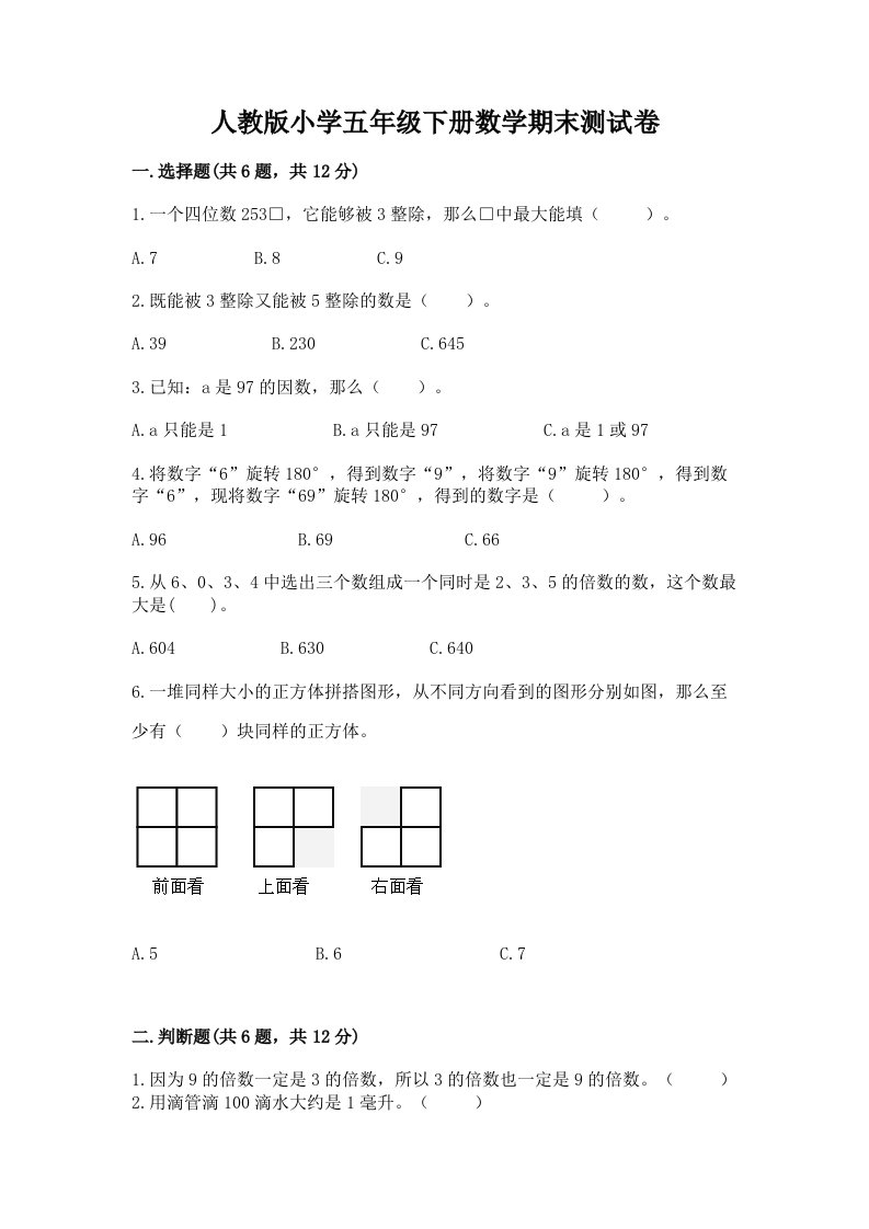 人教版小学五年级下册数学期末测试卷附答案（完整版）2