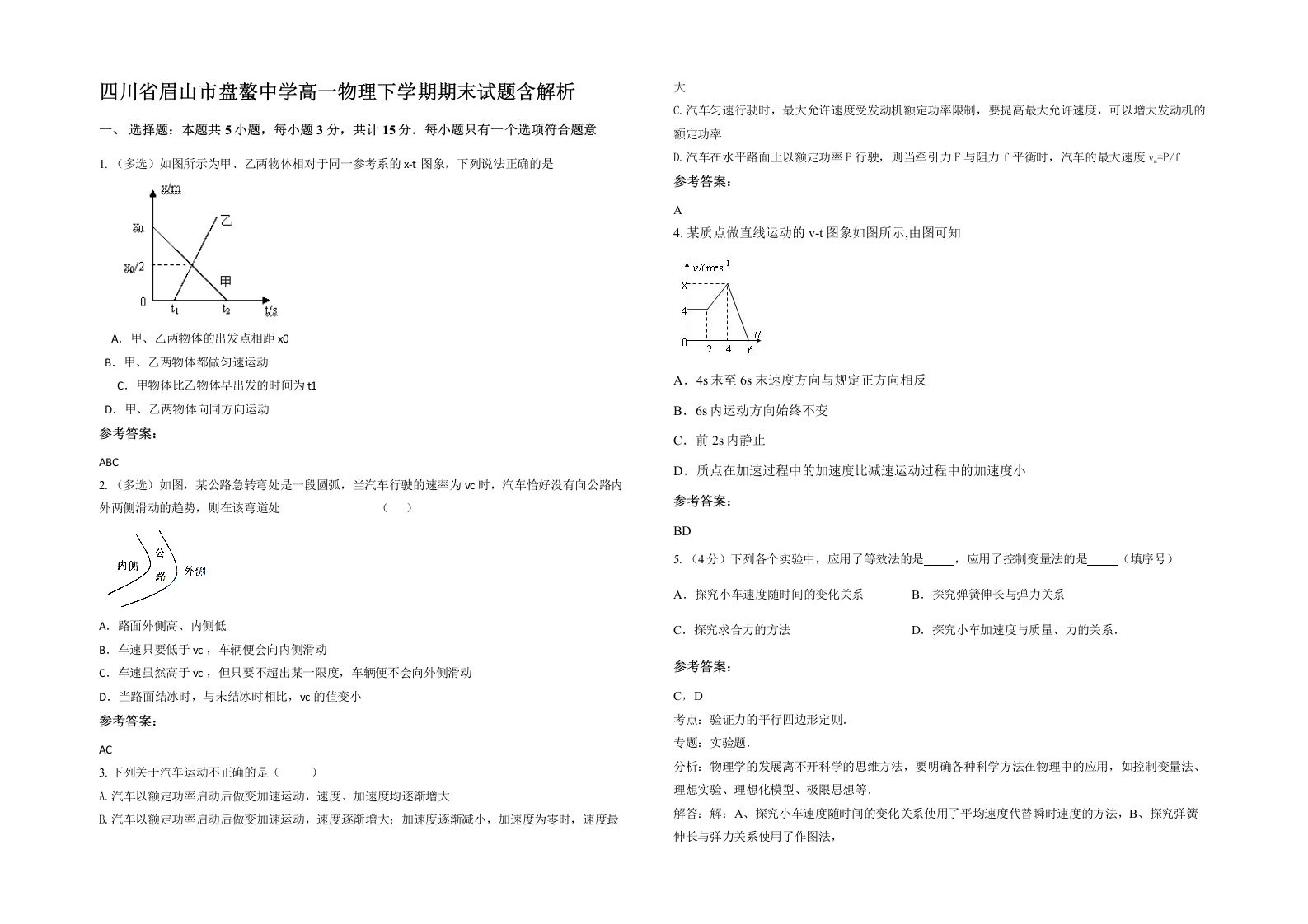 四川省眉山市盘螯中学高一物理下学期期末试题含解析