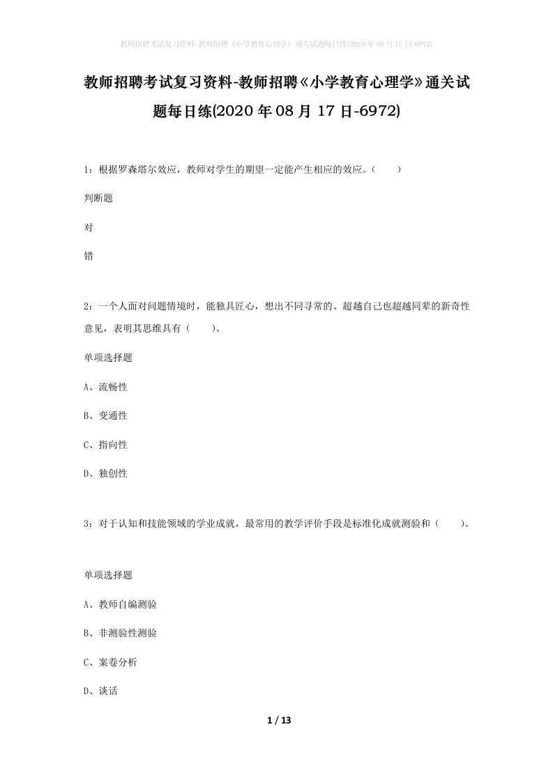 教师招聘考试复习资料-教师招聘小学教育心理学通关试题每日练2020年08月17日-6972