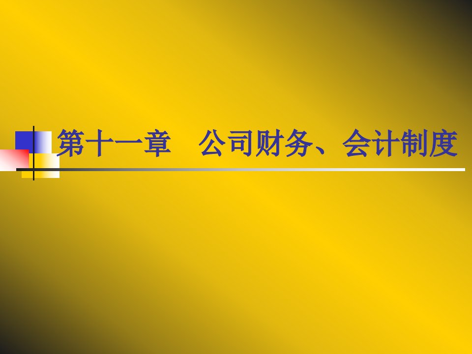 【学习课件】第十一章公司财务、会计制度