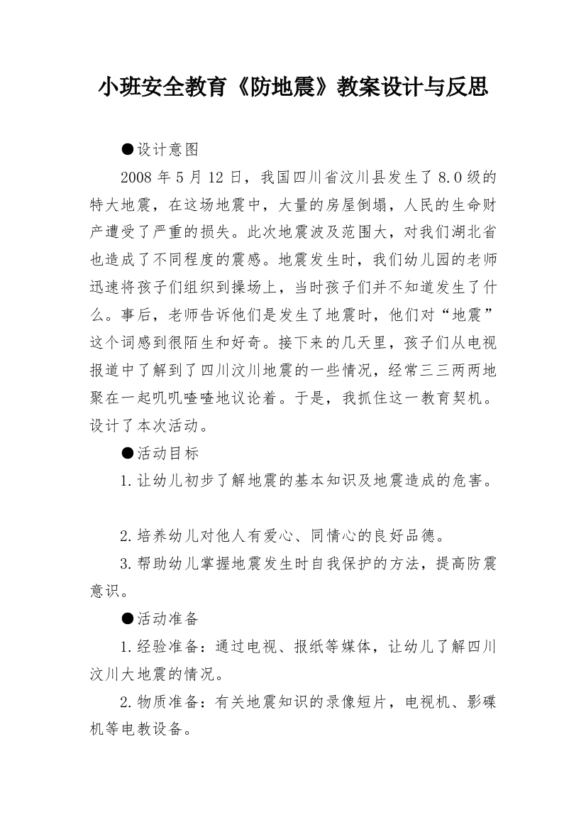 小班安全教育《防地震》教案设计与反思_1