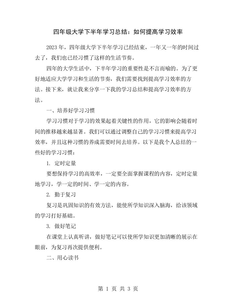 四年级大学下半年学习总结：如何提高学习效率