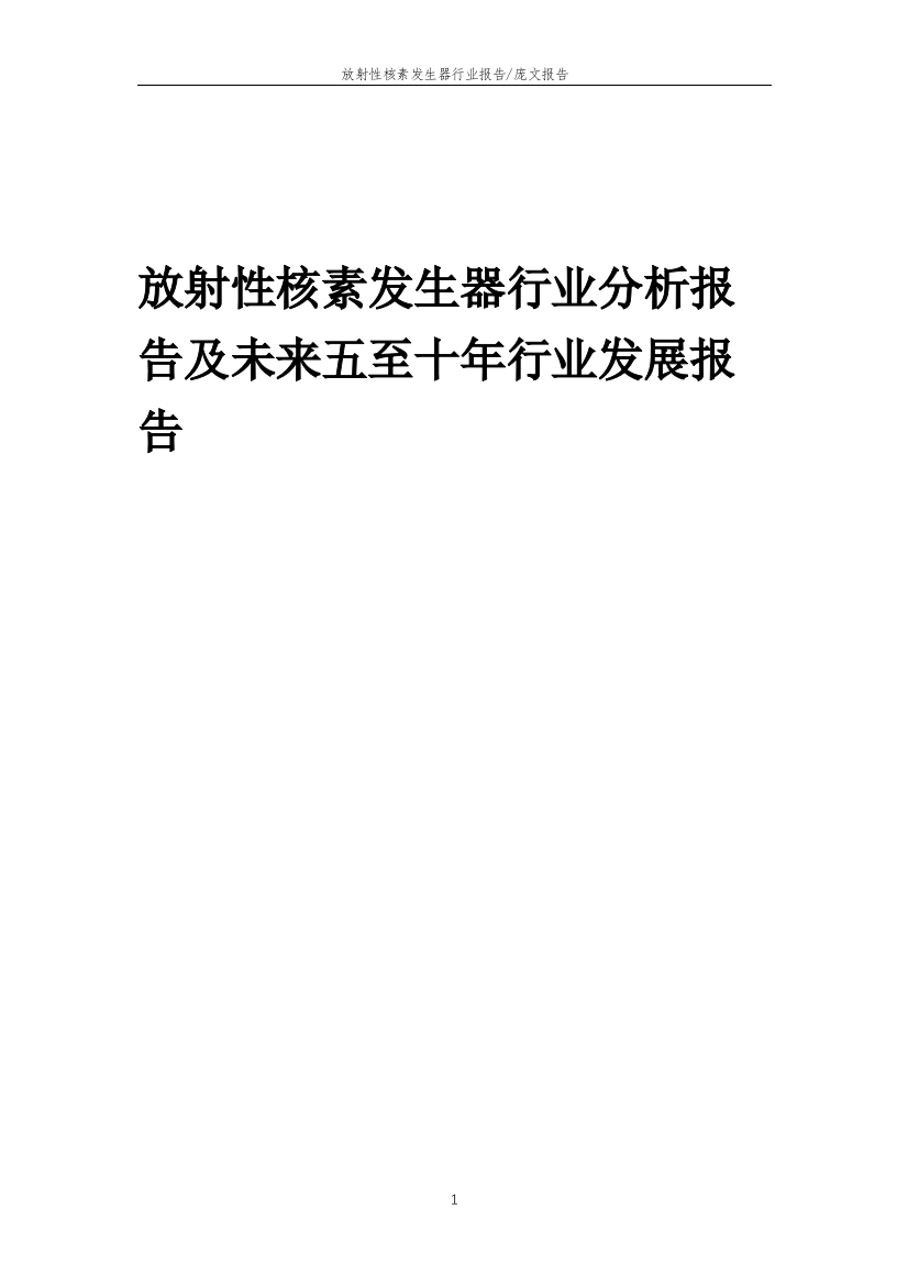 2023年放射性核素发生器行业分析报告及未来五至十年行业发展报告