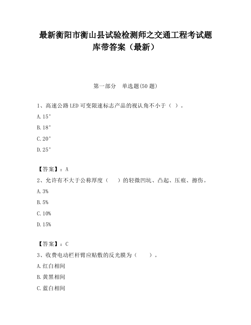 最新衡阳市衡山县试验检测师之交通工程考试题库带答案（最新）