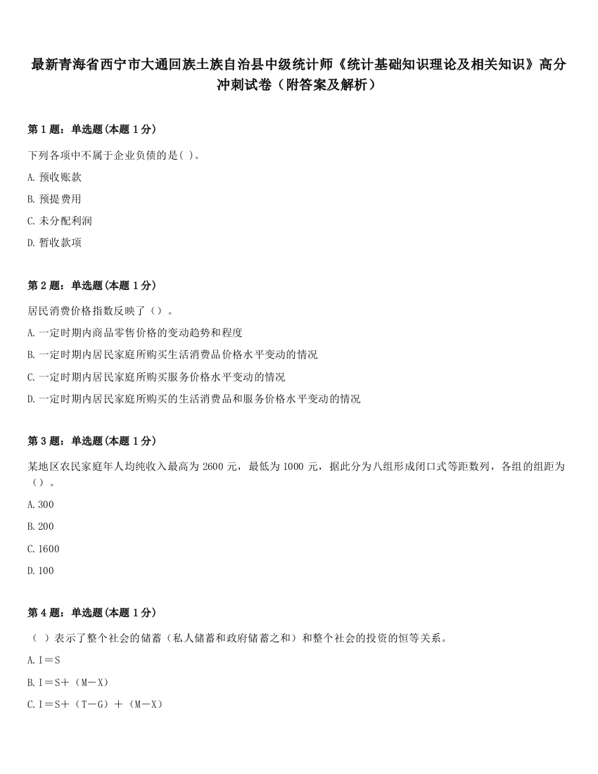 最新青海省西宁市大通回族土族自治县中级统计师《统计基础知识理论及相关知识》高分冲刺试卷（附答案及解析）