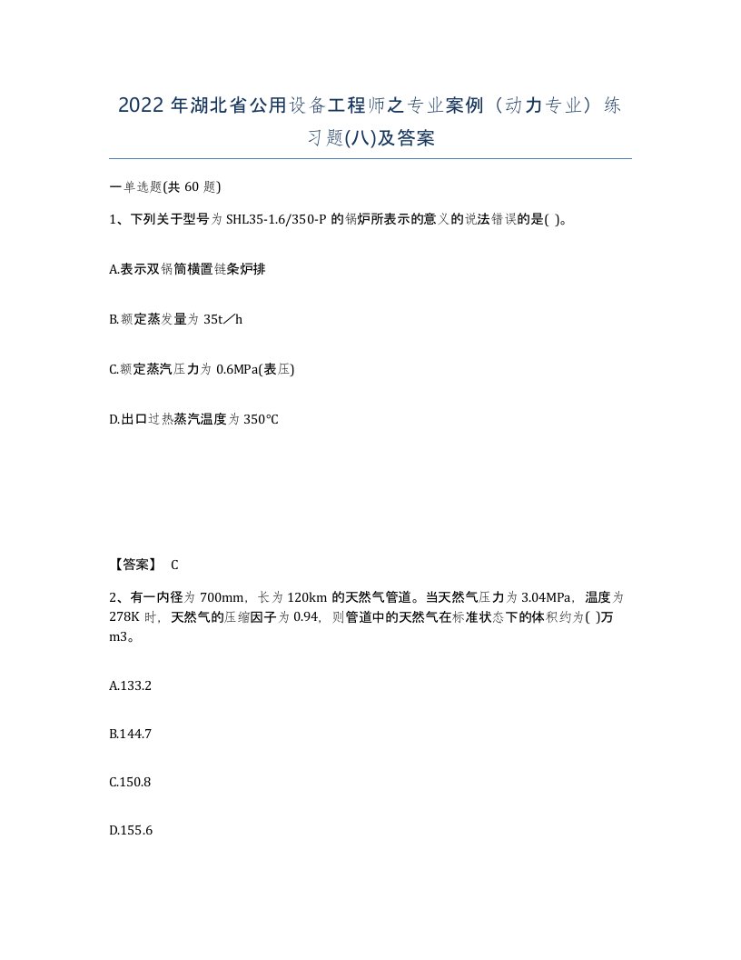 2022年湖北省公用设备工程师之专业案例动力专业练习题八及答案