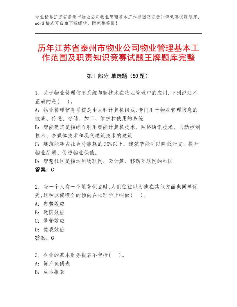 历年江苏省泰州市物业公司物业管理基本工作范围及职责知识竞赛试题王牌题库完整