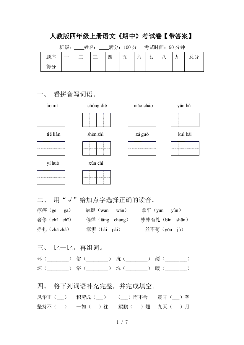 人教版四年级上册语文《期中》考试卷【带答案】