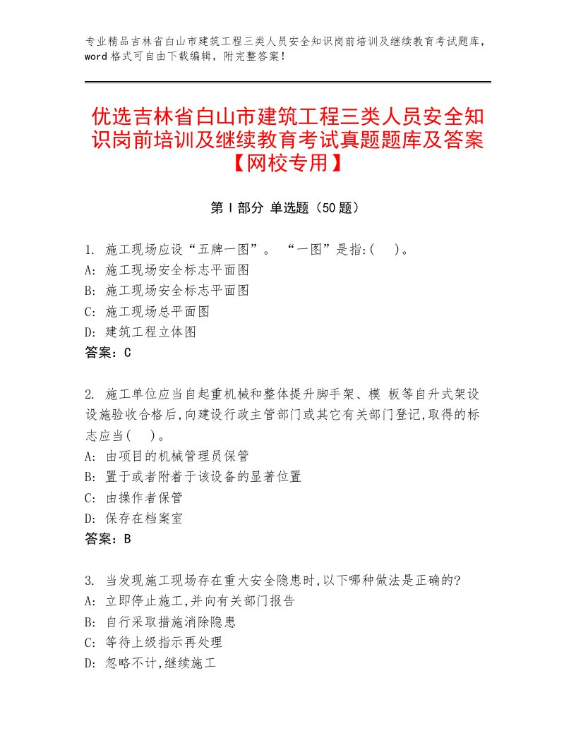 优选吉林省白山市建筑工程三类人员安全知识岗前培训及继续教育考试真题题库及答案【网校专用】