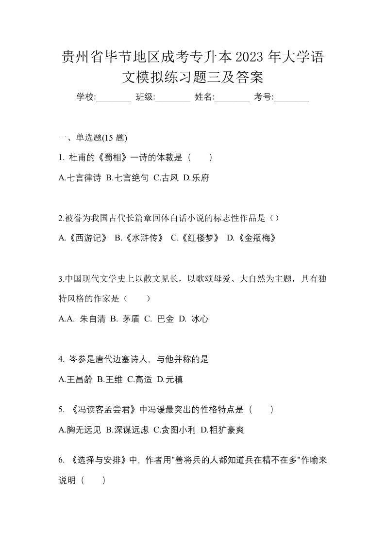 贵州省毕节地区成考专升本2023年大学语文模拟练习题三及答案