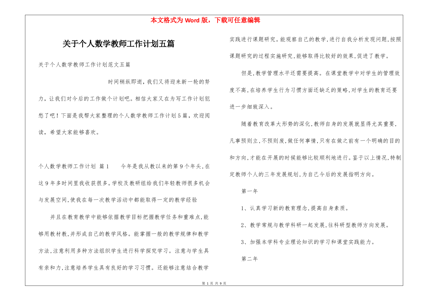 关于个人数学教师工作计划五篇