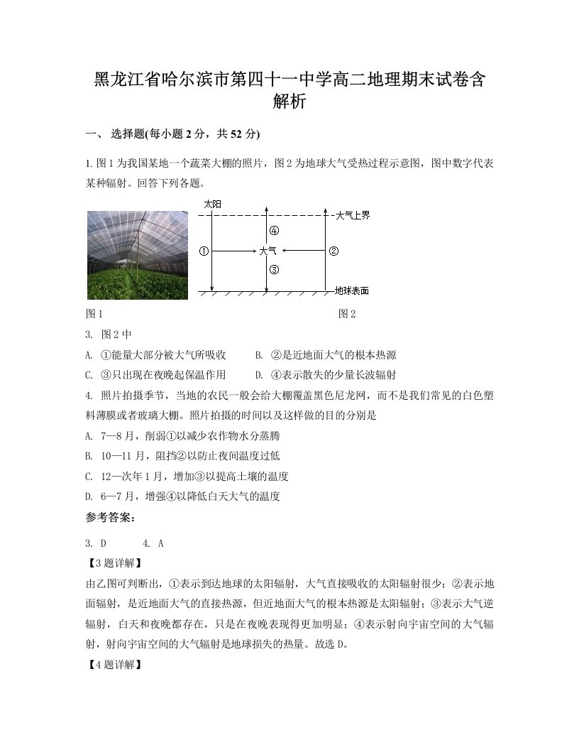 黑龙江省哈尔滨市第四十一中学高二地理期末试卷含解析