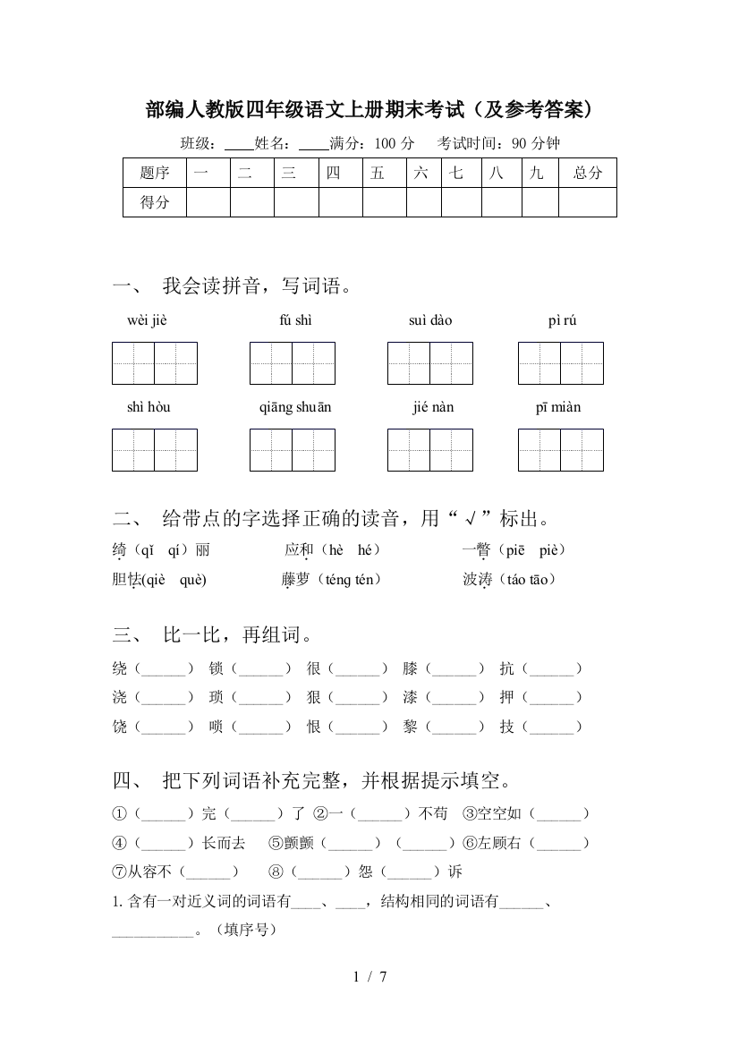 部编人教版四年级语文上册期末考试(及参考答案)