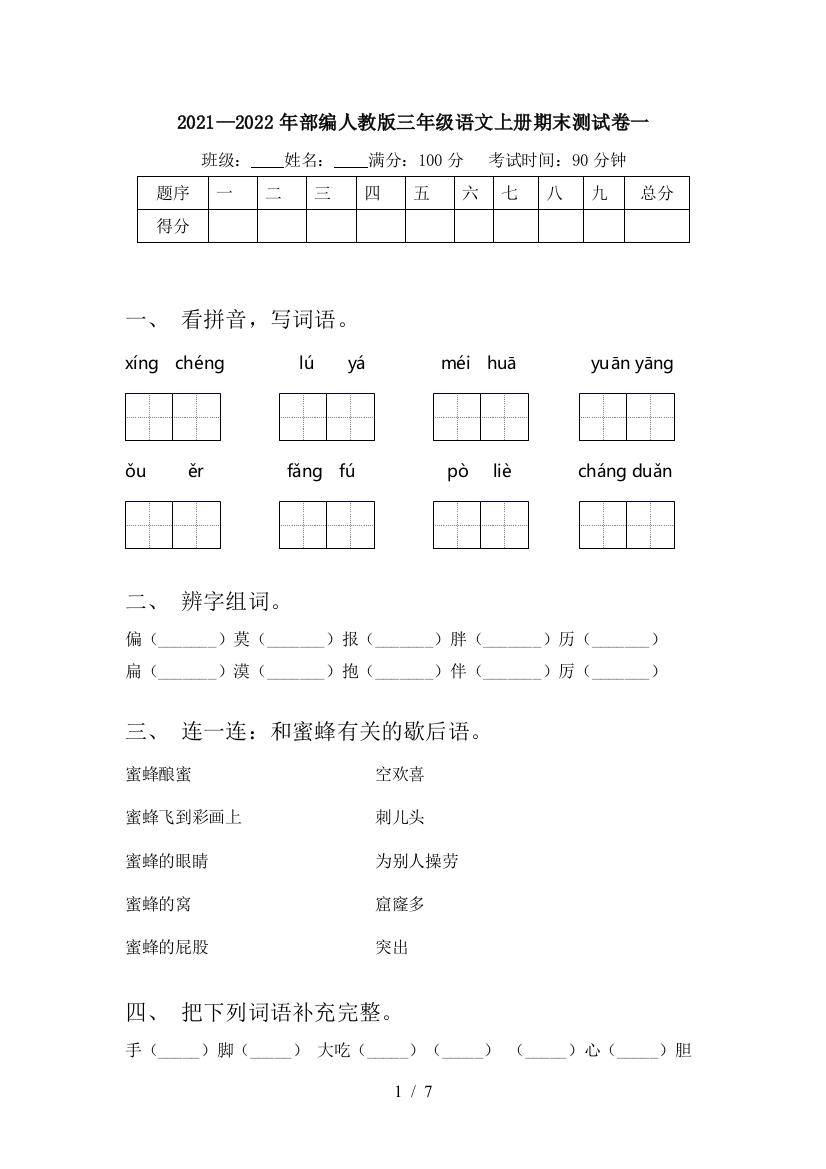 2021—2022年部编人教版三年级语文上册期末测试卷一