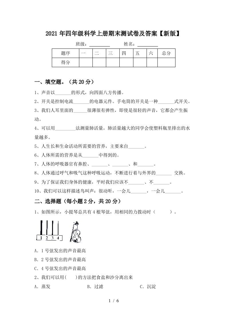 2021年四年级科学上册期末测试卷及答案新版