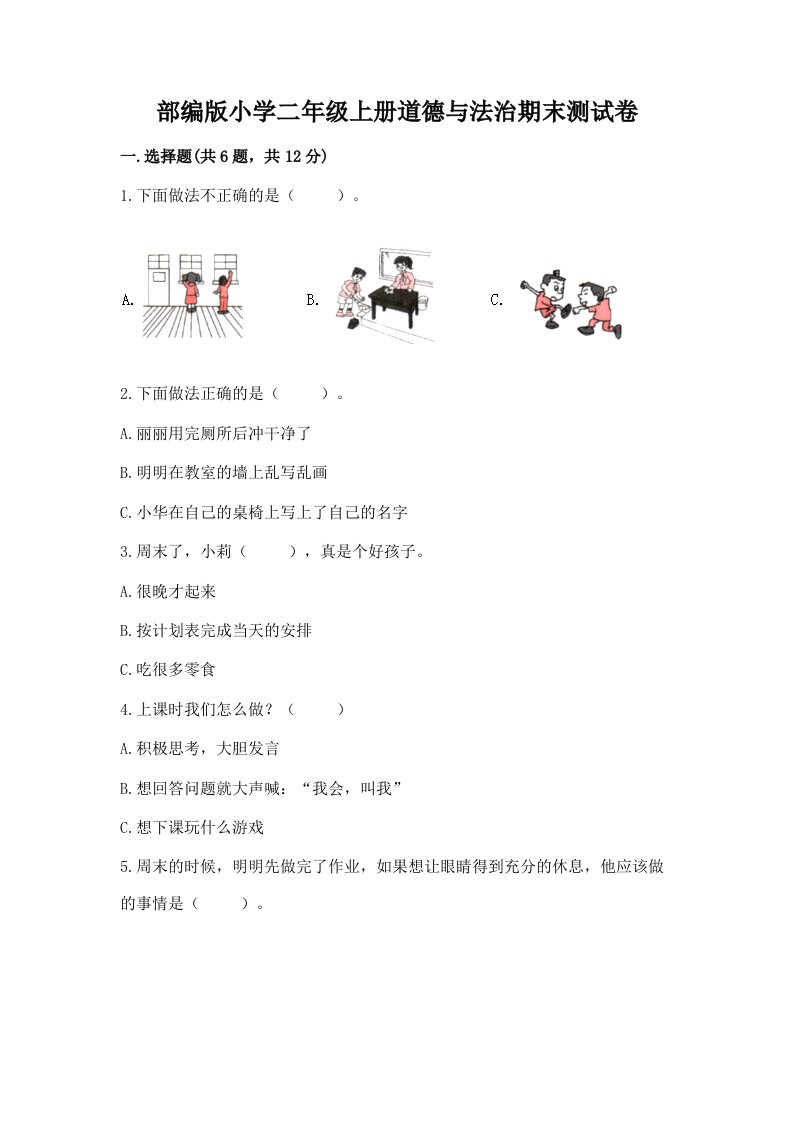 部编版小学二年级上册道德与法治期末测试卷附完整答案【名师系列】