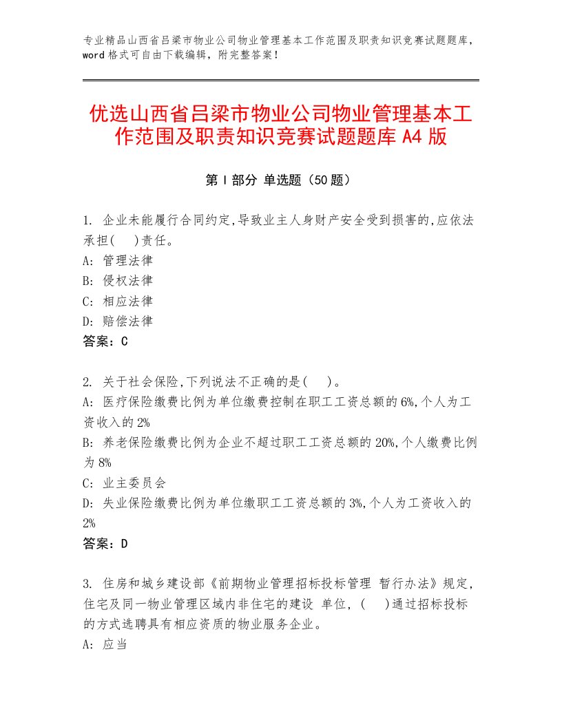 优选山西省吕梁市物业公司物业管理基本工作范围及职责知识竞赛试题题库A4版