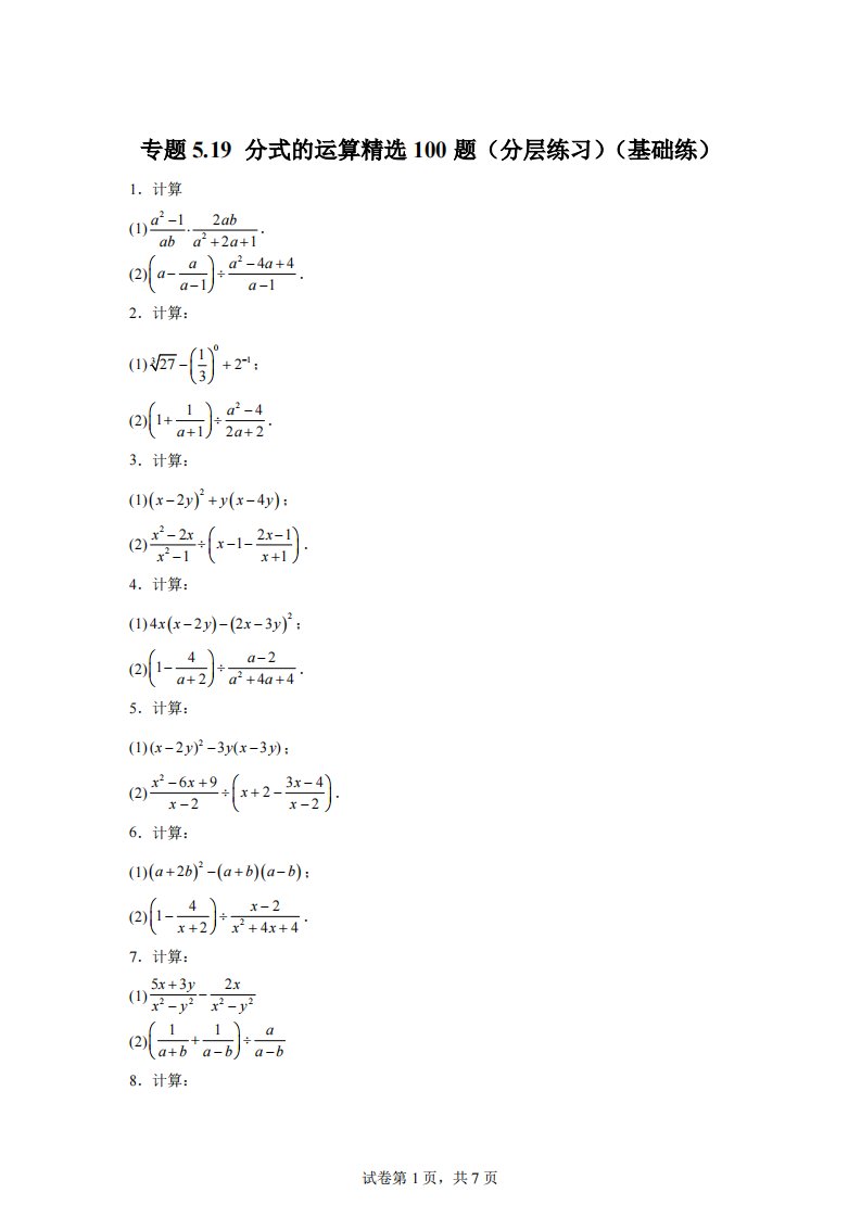 专题5.19+分式的运算精选100题（分层练习）2（基础练）-2023-2024学年八年级数学下册基础知识专项突破讲与练（北师大版）【含答案】