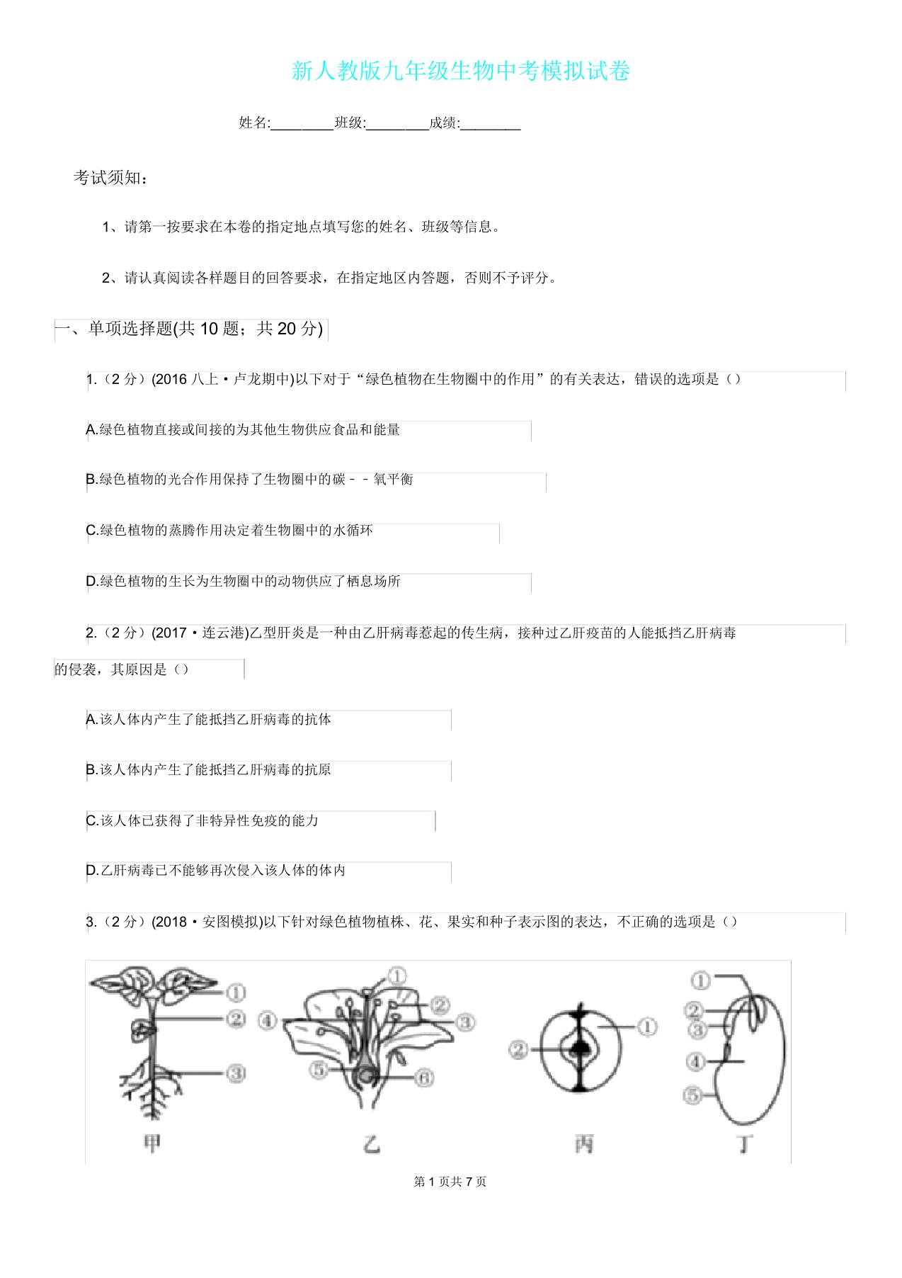 新人教版九年级生物中考模拟试卷