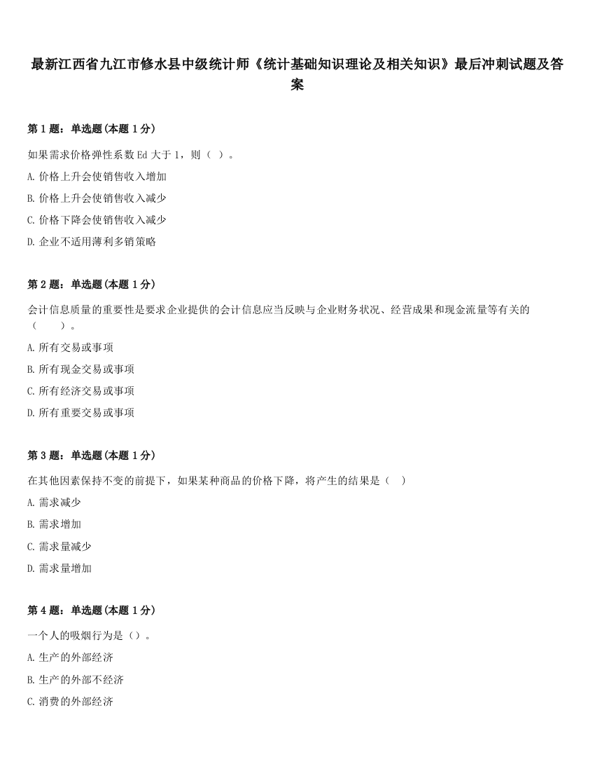 最新江西省九江市修水县中级统计师《统计基础知识理论及相关知识》最后冲刺试题及答案