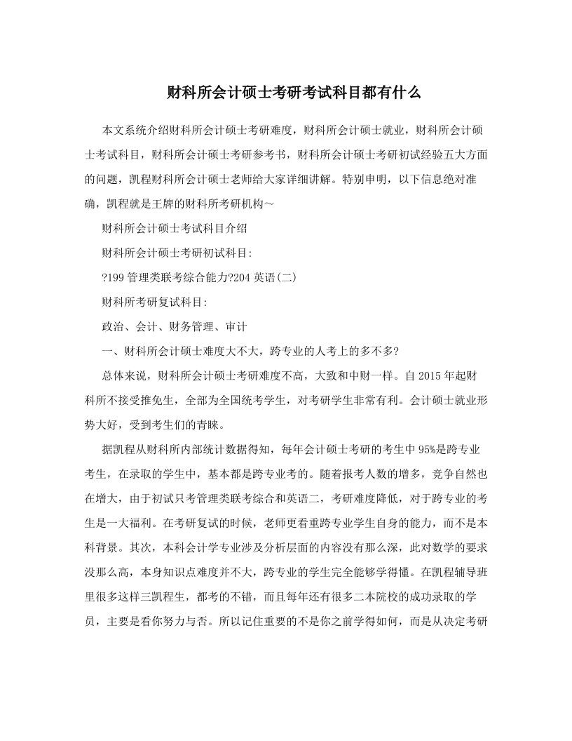 财科所会计硕士考研考试科目都有什么