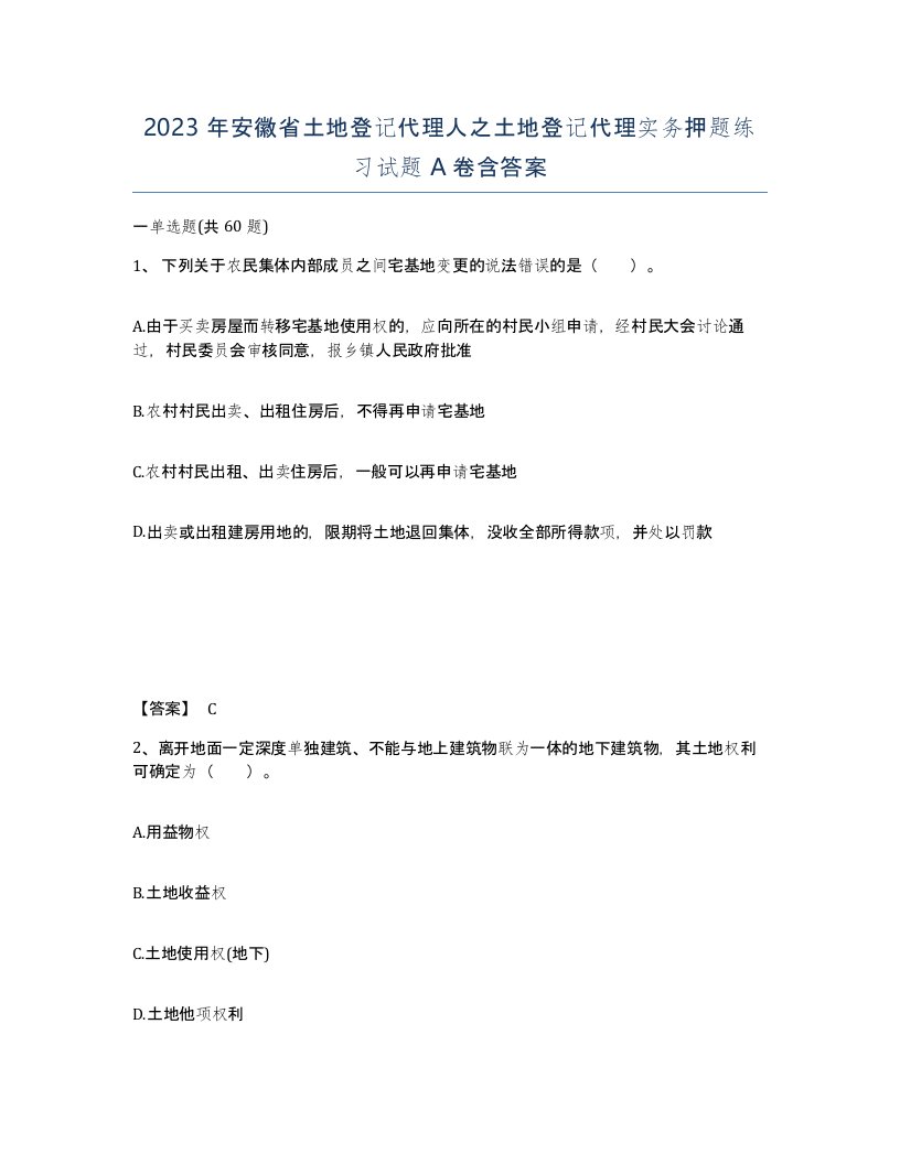 2023年安徽省土地登记代理人之土地登记代理实务押题练习试题A卷含答案