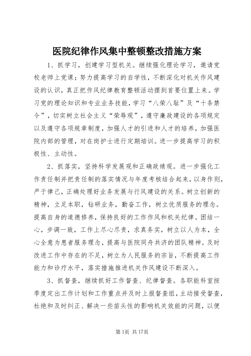 医院纪律作风集中整顿整改措施方案