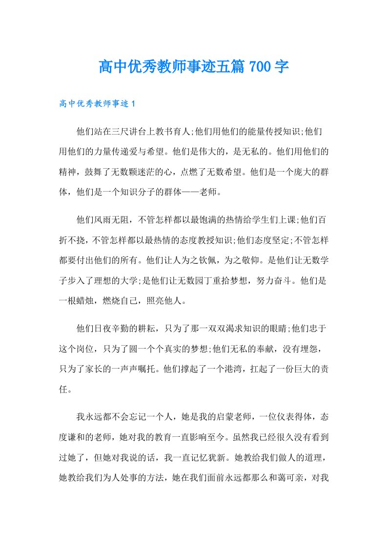 高中优秀教师事迹五篇700字