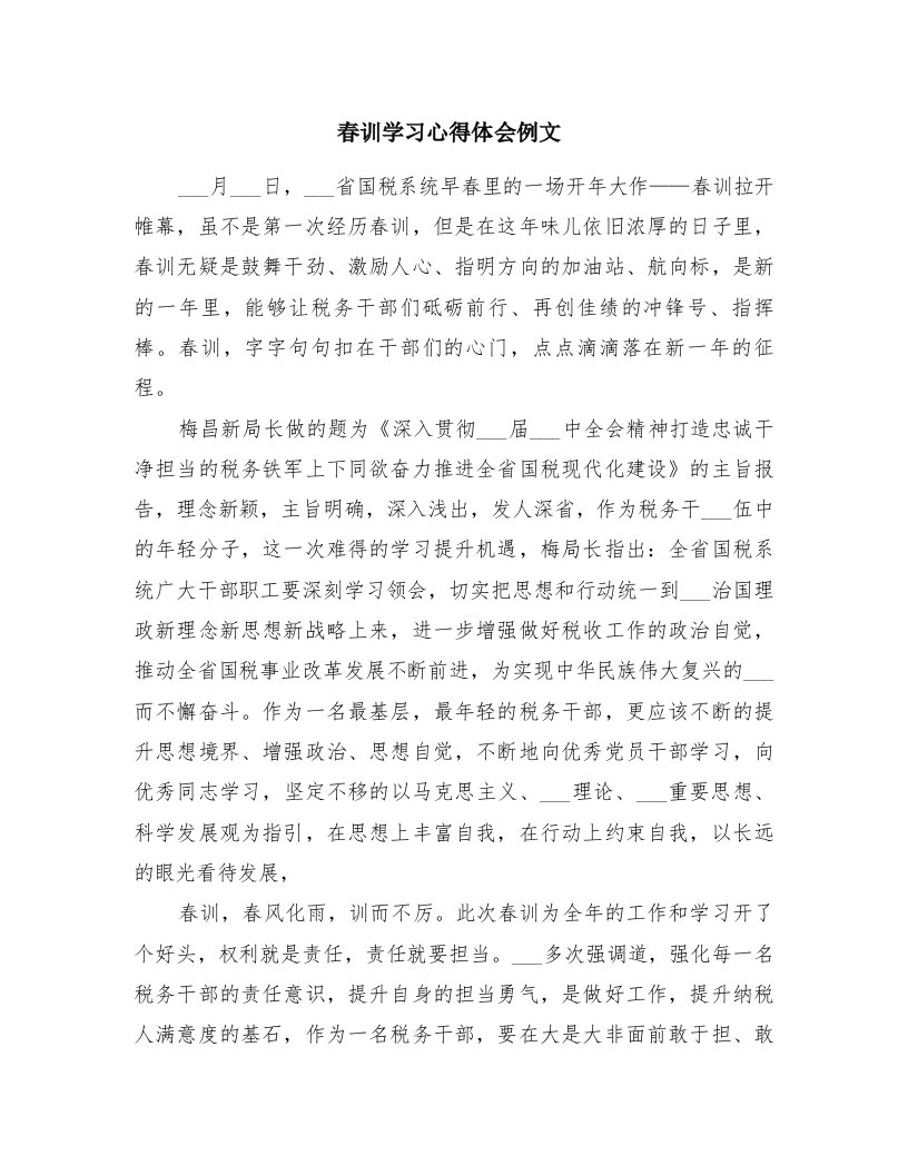 春训学习心得体会例文