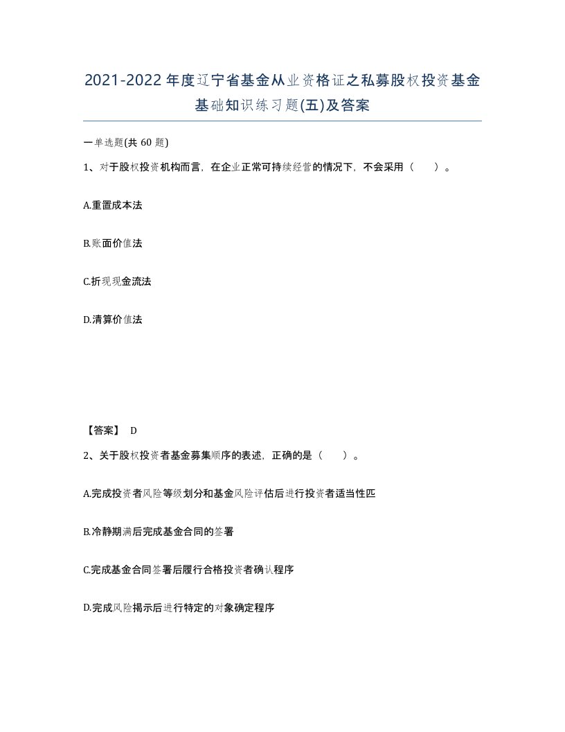 2021-2022年度辽宁省基金从业资格证之私募股权投资基金基础知识练习题五及答案