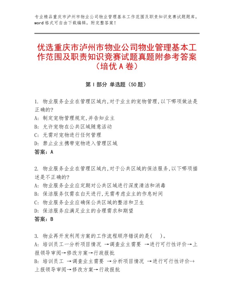 优选重庆市泸州市物业公司物业管理基本工作范围及职责知识竞赛试题真题附参考答案（培优A卷）