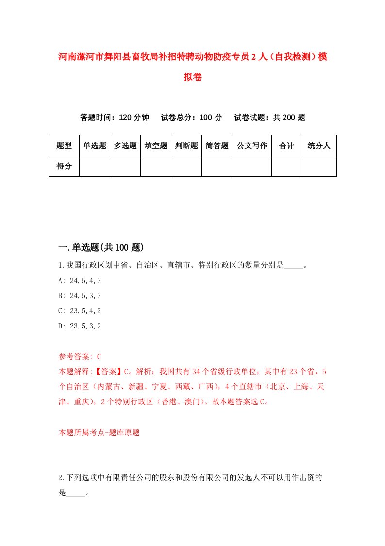 河南漯河市舞阳县畜牧局补招特聘动物防疫专员2人自我检测模拟卷9