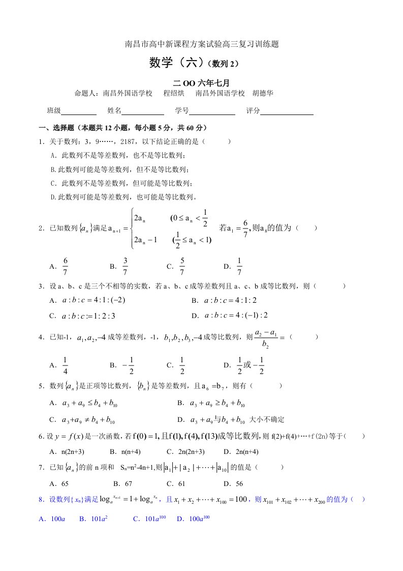 南昌市高中新课程方案试验高三复习训练题数学（6）（数列2）