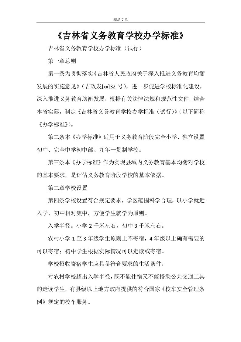 《吉林省义务教育学校办学标准》