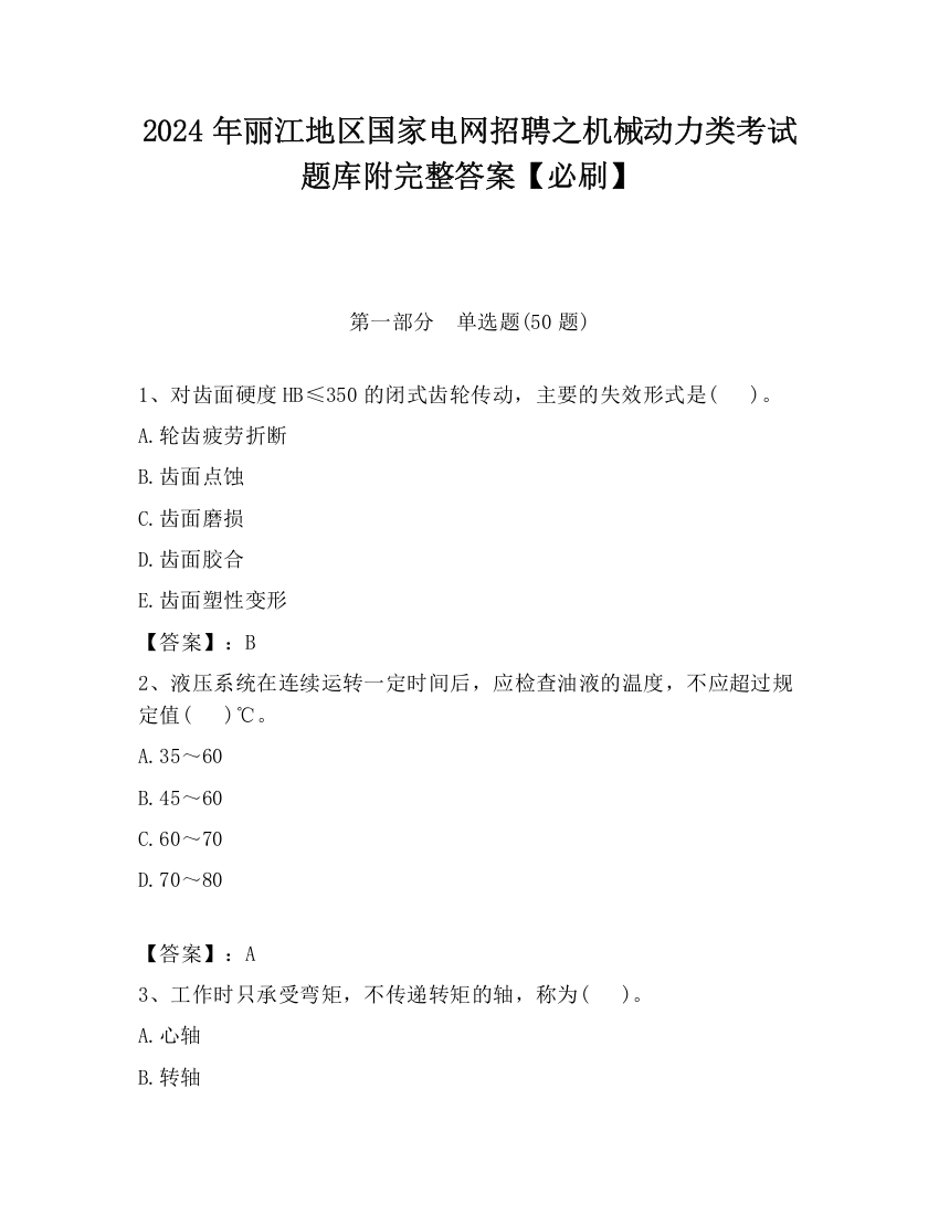 2024年丽江地区国家电网招聘之机械动力类考试题库附完整答案【必刷】