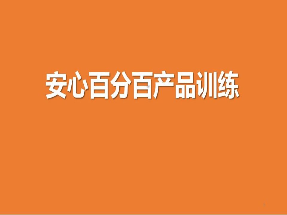 平安人寿安心百分百产品形态销售流程组合训练33页