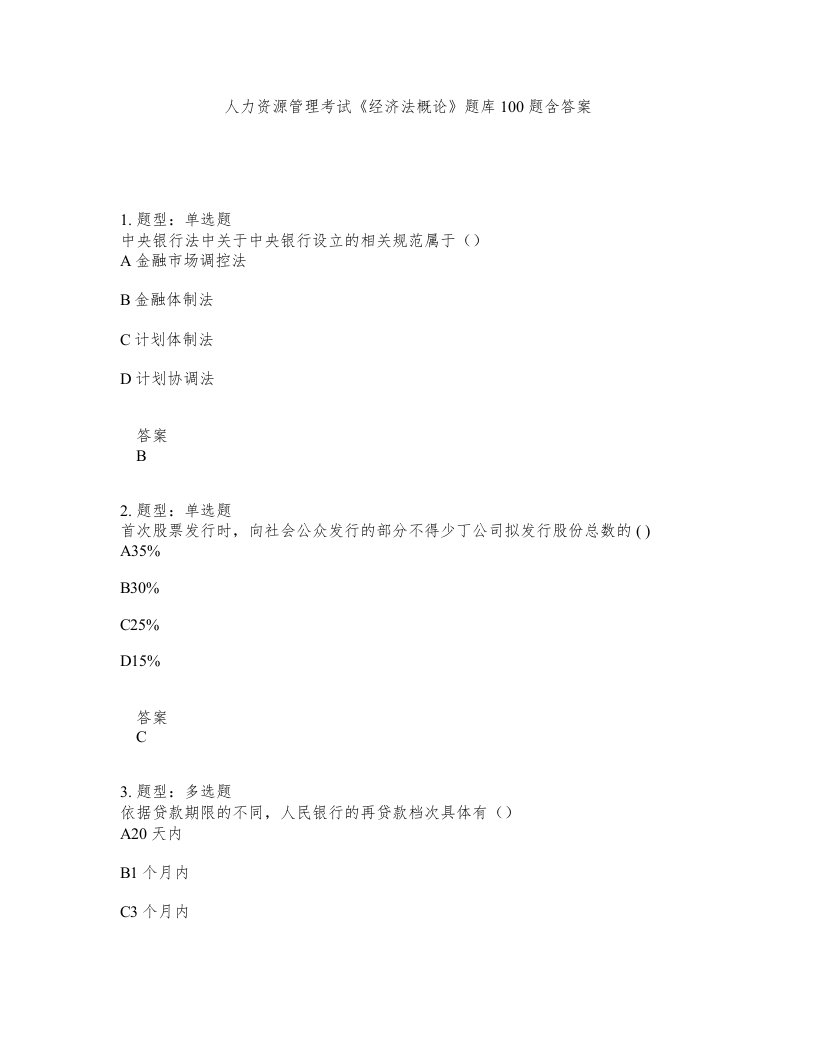 人力资源管理考试经济法概论题库100题含答案测考201版