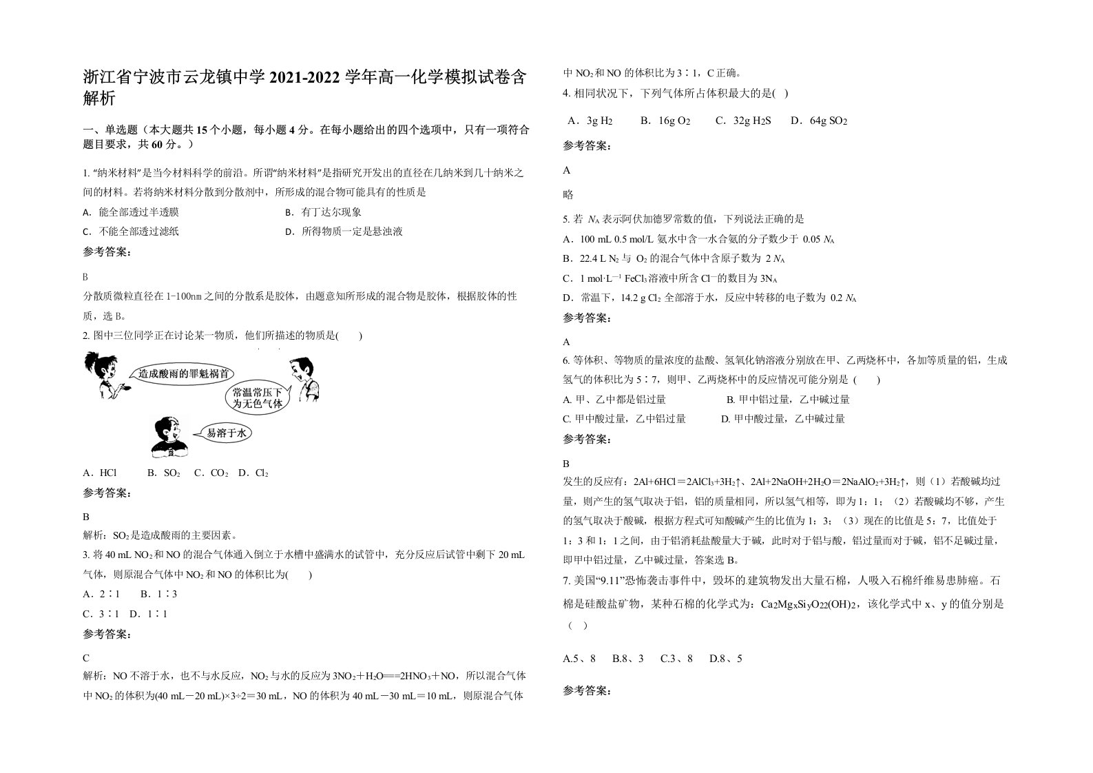 浙江省宁波市云龙镇中学2021-2022学年高一化学模拟试卷含解析