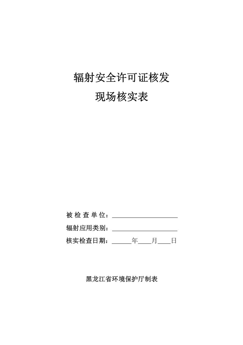 辐射安全许可证核发现场核实表