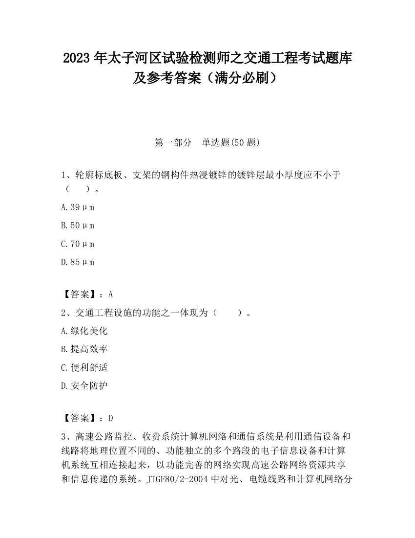 2023年太子河区试验检测师之交通工程考试题库及参考答案（满分必刷）